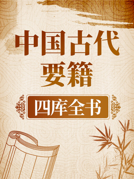 Cover image for 中国古代要籍 《四库全书》